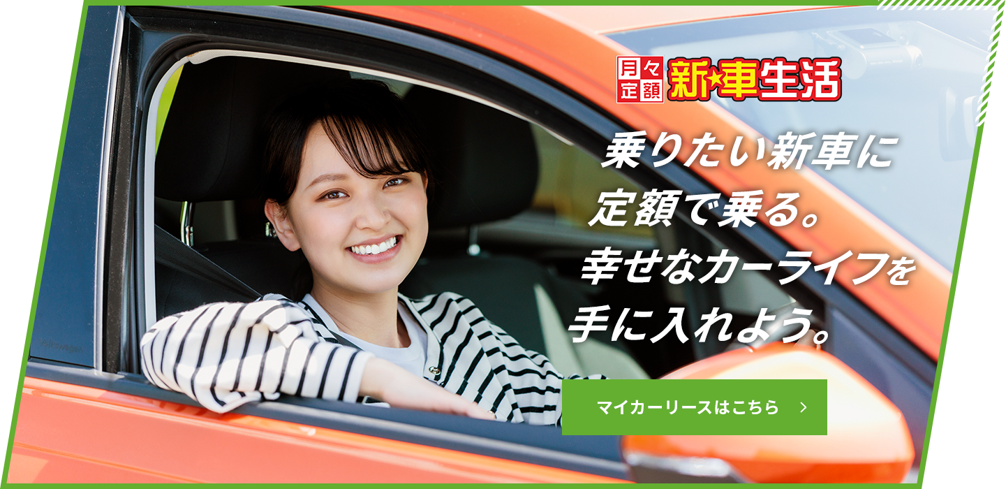 マイカーリース