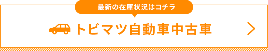 最新の在庫状況はコチラ