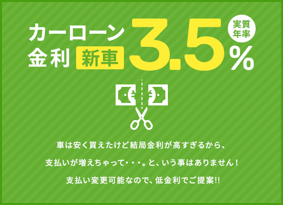 カーローン金利3.5%